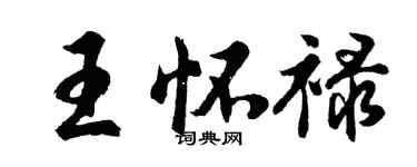 胡問遂王懷祿行書個性簽名怎么寫