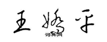 梁錦英王嬌平草書個性簽名怎么寫