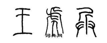 陳墨王虎兵篆書個性簽名怎么寫