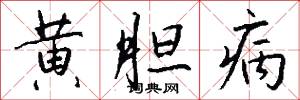 黃昏紙的意思_黃昏紙的解釋_國語詞典