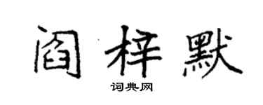 袁強閻梓默楷書個性簽名怎么寫