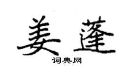 袁強姜蓬楷書個性簽名怎么寫