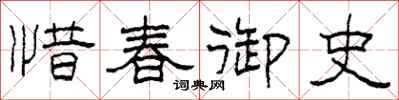 柯春海惜春御史隸書怎么寫