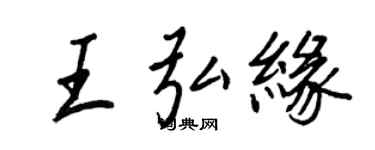 王正良王弘緣行書個性簽名怎么寫