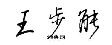 王正良王步能行書個性簽名怎么寫