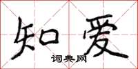 侯登峰知愛楷書怎么寫