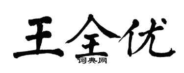 翁闓運王全優楷書個性簽名怎么寫