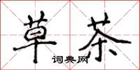 侯登峰草茶楷書怎么寫