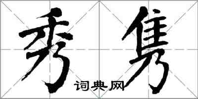 翁闓運秀雋楷書怎么寫