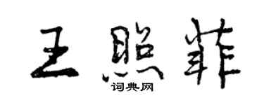 曾慶福王照菲行書個性簽名怎么寫