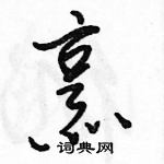 駱恆光寫的硬筆行書烹