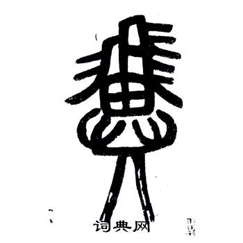 鄧石如在弟子職中寫的翼