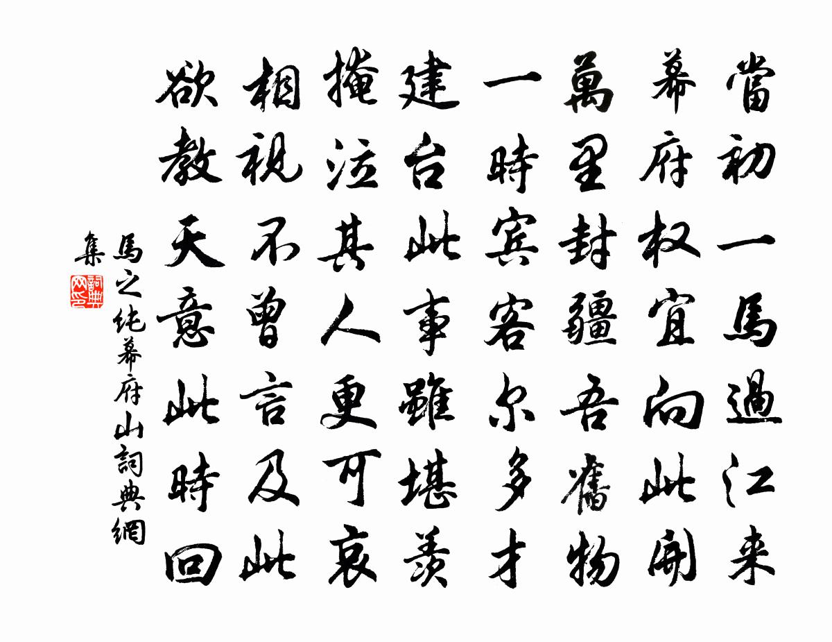 馬之純幕府山書法作品欣賞