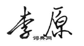 駱恆光李原行書個性簽名怎么寫