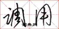 駱恆光調用草書怎么寫
