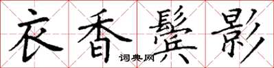 丁謙衣香鬢影楷書怎么寫