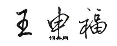 駱恆光王申福行書個性簽名怎么寫