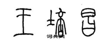 陳墨王培昌篆書個性簽名怎么寫