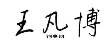 王正良王凡博行書個性簽名怎么寫