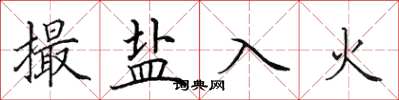 田英章撮鹽入火楷書怎么寫