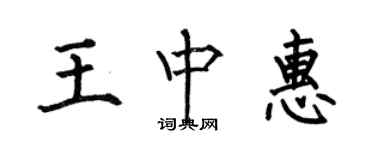 何伯昌王中惠楷書個性簽名怎么寫