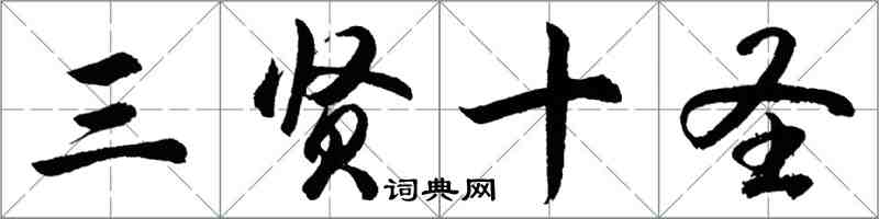 胡問遂三賢十聖行書怎么寫