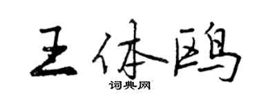 曾慶福王體鷗行書個性簽名怎么寫