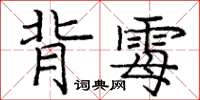 龐中華背霉楷書怎么寫
