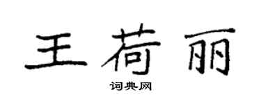 袁強王荷麗楷書個性簽名怎么寫