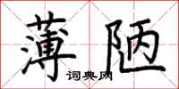 荊霄鵬薄陋楷書怎么寫