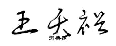 曾慶福王夭裕草書個性簽名怎么寫