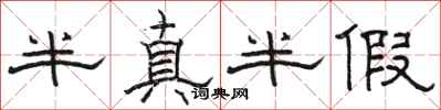 駱恆光半真半假隸書怎么寫