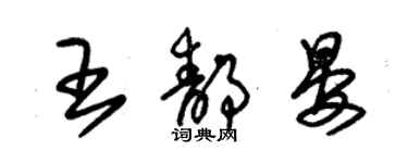 朱錫榮王靜晏草書個性簽名怎么寫