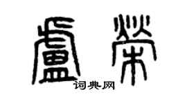 曾慶福盧榮篆書個性簽名怎么寫