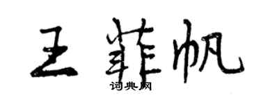 曾慶福王菲帆行書個性簽名怎么寫