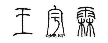 陳墨王宇霖篆書個性簽名怎么寫