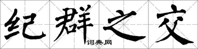 翁闓運紀群之交楷書怎么寫