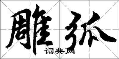 胡問遂雕弧行書怎么寫