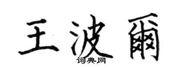 何伯昌王波爾楷書個性簽名怎么寫