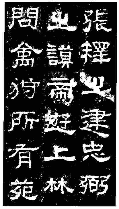 怎樣臨習《張遷碑》