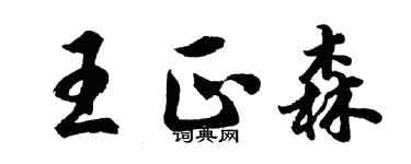 胡問遂王正森行書個性簽名怎么寫