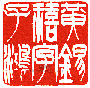 “黃錫禧字子鴻”篆刻印章