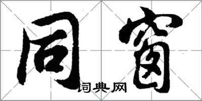 胡問遂同窗行書怎么寫