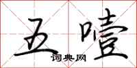 荊霄鵬五噎行書怎么寫