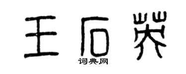 曾慶福王石英篆書個性簽名怎么寫