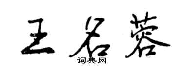 曾慶福王名蓉行書個性簽名怎么寫