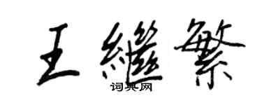 王正良王繼繁行書個性簽名怎么寫