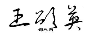 曾慶福王頌英草書個性簽名怎么寫