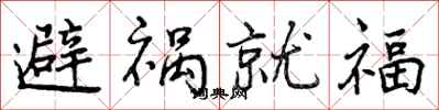 曾慶福避禍就福行書怎么寫