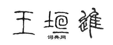 陳聲遠王垣進篆書個性簽名怎么寫